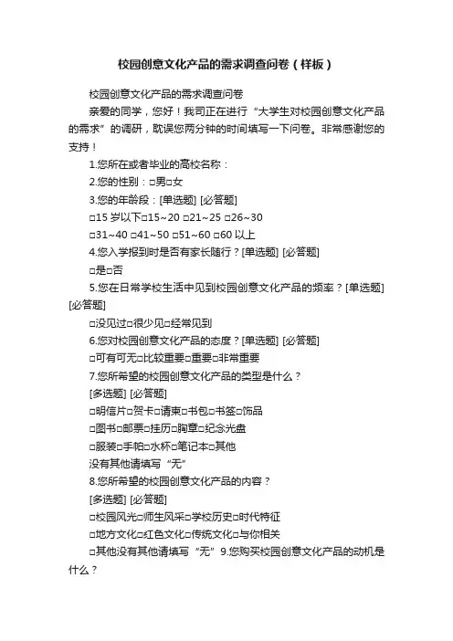 校园创意文化产品的需求调查问卷（样板）