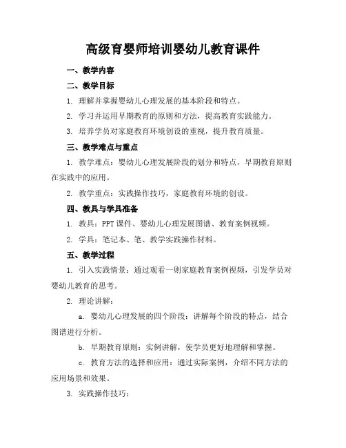 高级育婴师培训婴幼儿教育课件