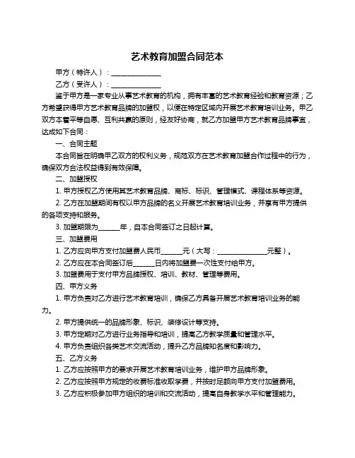 艺术教育加盟合同范本