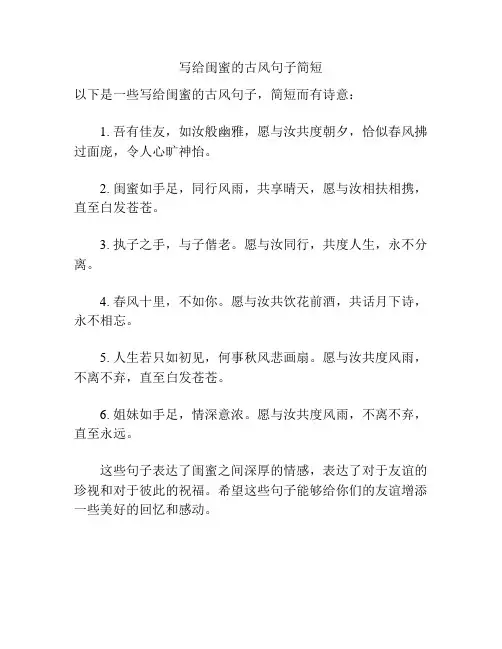 写给闺蜜的古风句子简短