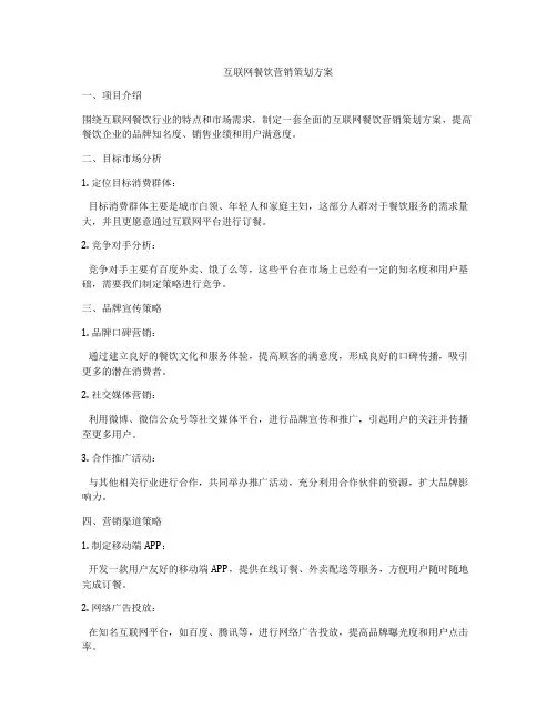 互联网餐饮营销策划方案