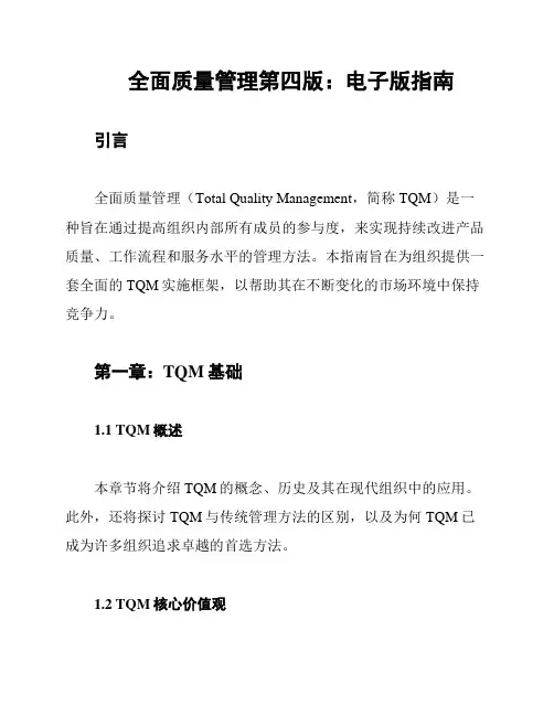全面质量管理第四版：电子版指南
