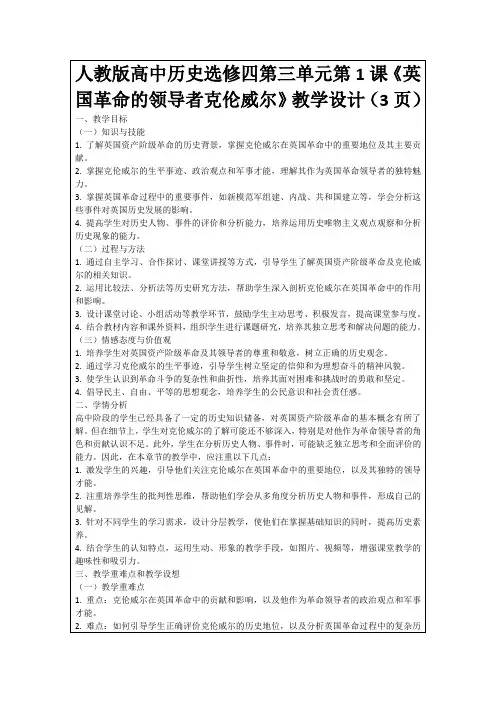 人教版高中历史选修四第三单元第1课《英国革命的领导者克伦威尔》教学设计(3页)