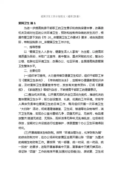 爱国卫生工作计划范文（通用23篇）