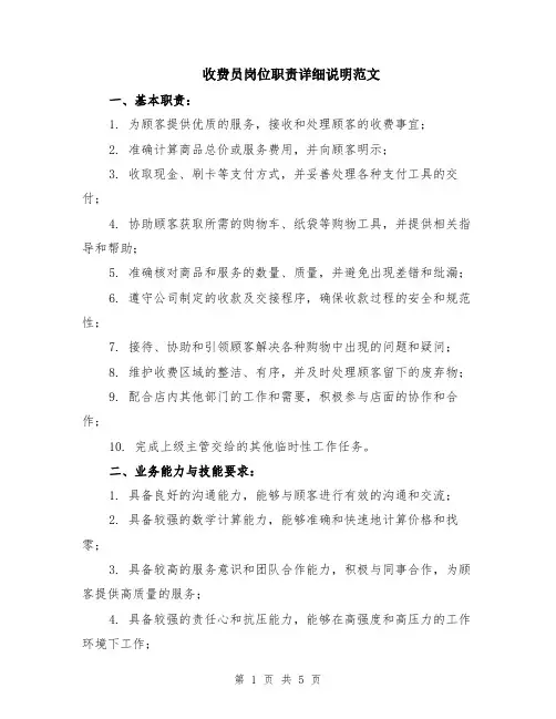 收费员岗位职责详细说明范文（二篇）