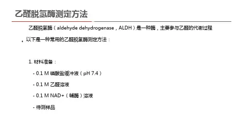 乙醛脱氢酶测定方法