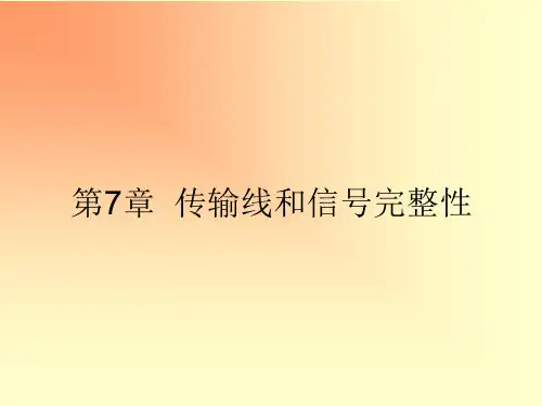 第七章传输线和信号完整性