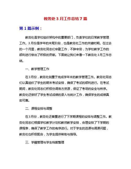 教务处3月工作总结7篇