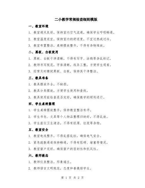 二小教学常规检查细则模版