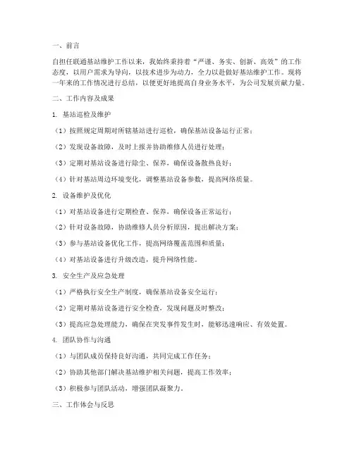 联通基站维护个人工作总结