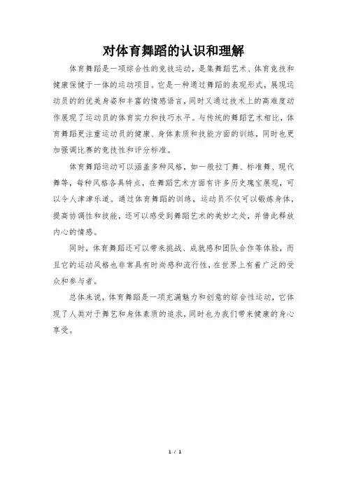 对体育舞蹈的认识和理解