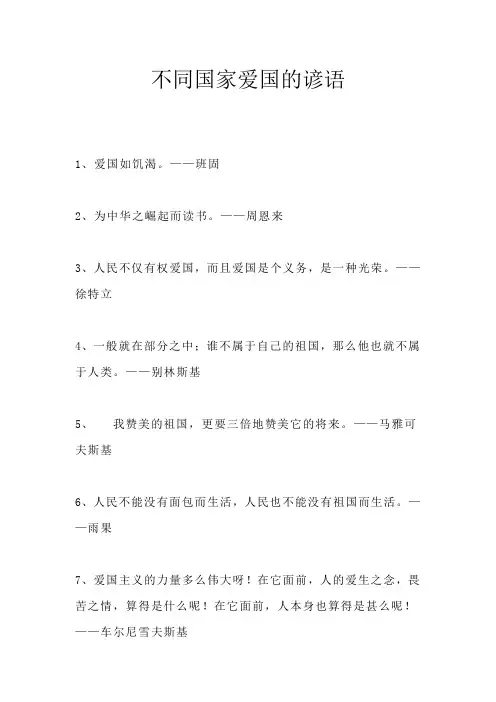不同国家爱国的谚语