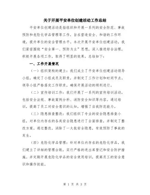 关于开展平安单位创建活动工作总结