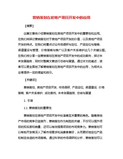 营销策划在房地产项目开发中的应用