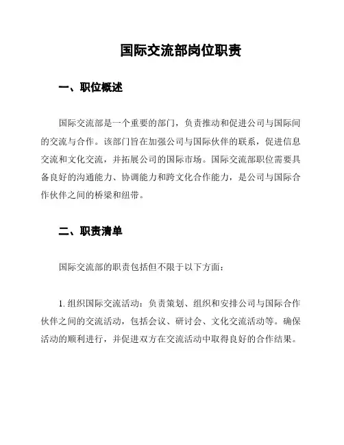 国际交流部岗位职责