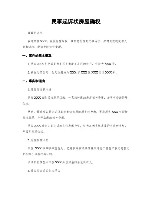 民事起诉状房屋确权