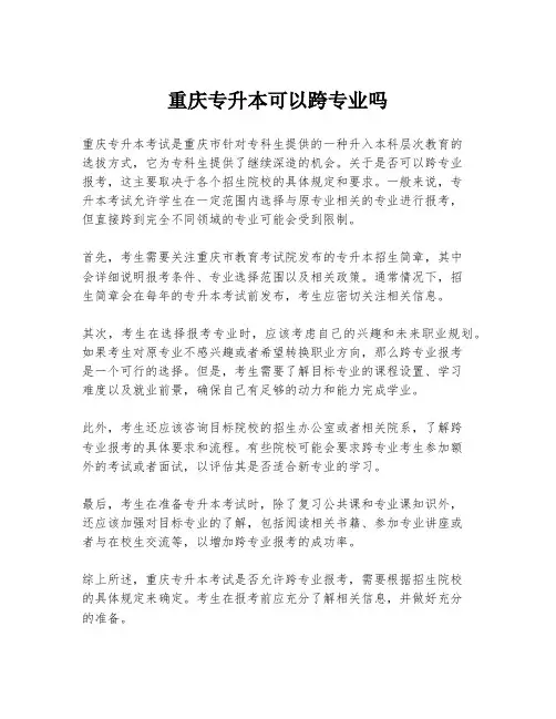 重庆专升本可以跨专业吗