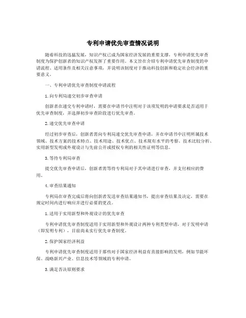 专利申请优先审查情况说明