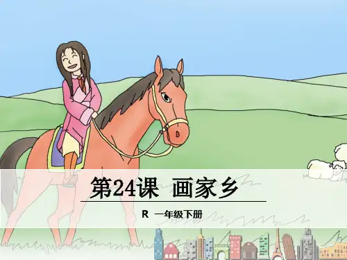 (赛课课件)人教版一年级下册24.画家乡课件