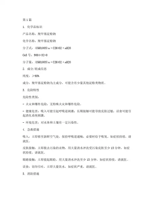 羧甲基淀粉钠安全技术说明书(3篇)