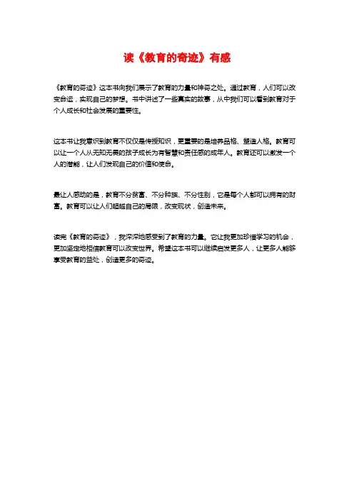 读《教育的奇迹》有感