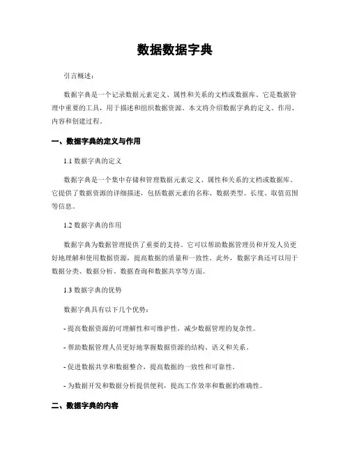 数据数据字典