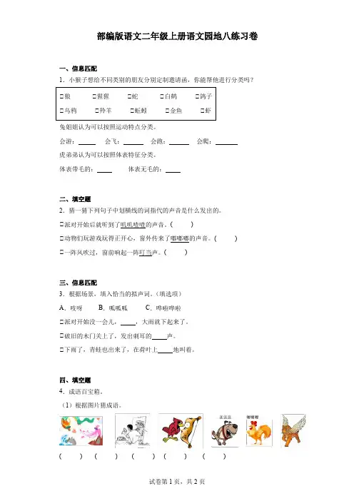 部编版语文二年级上册语文园地八练习卷