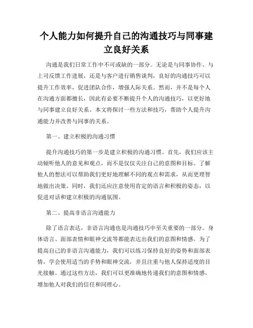 个人能力如何提升自己的沟通技巧与同事建立良好关系