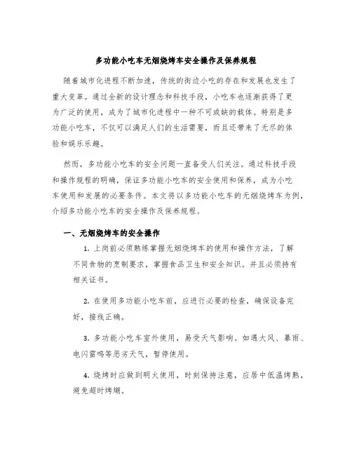 多功能小吃车无烟烧烤车安全操作及保养规程