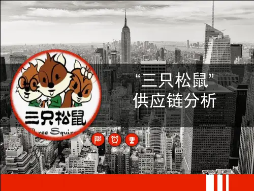 三只松鼠供应链分析