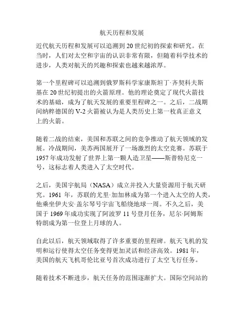 航天历程和发展