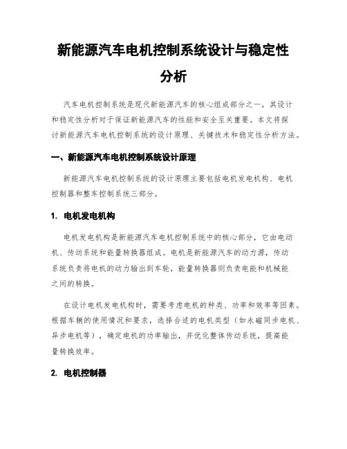 新能源汽车电机控制系统设计与稳定性分析