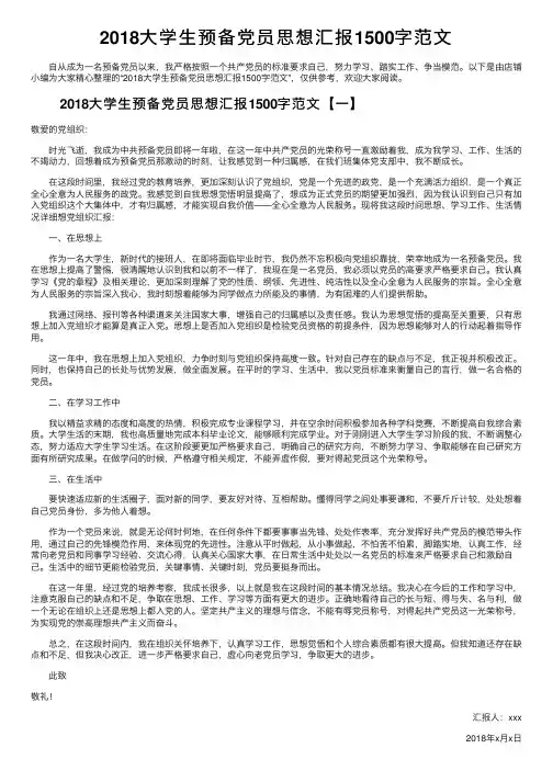 2018大学生预备党员思想汇报1500字范文