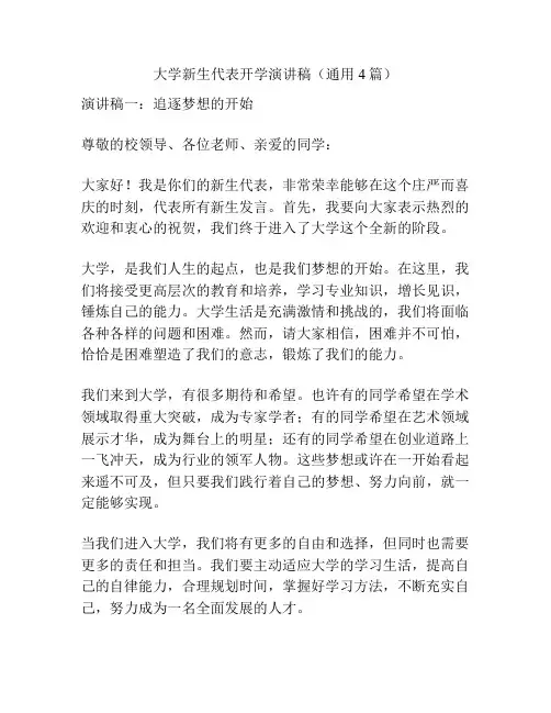 大学新生代表开学演讲稿(通用4篇)