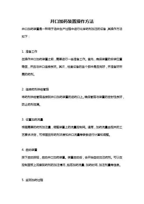 井口加药装置操作方法