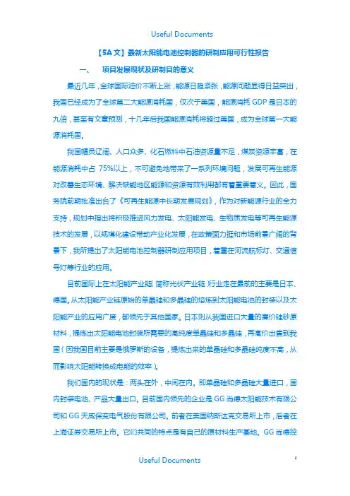 【Selected】太阳能电池控制器的研制应用可行性报告.doc