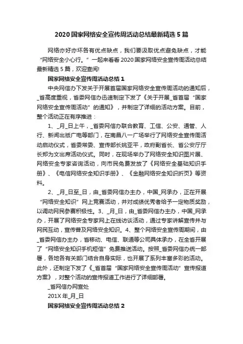 2020国家网络安全宣传周活动总结最新精选5篇