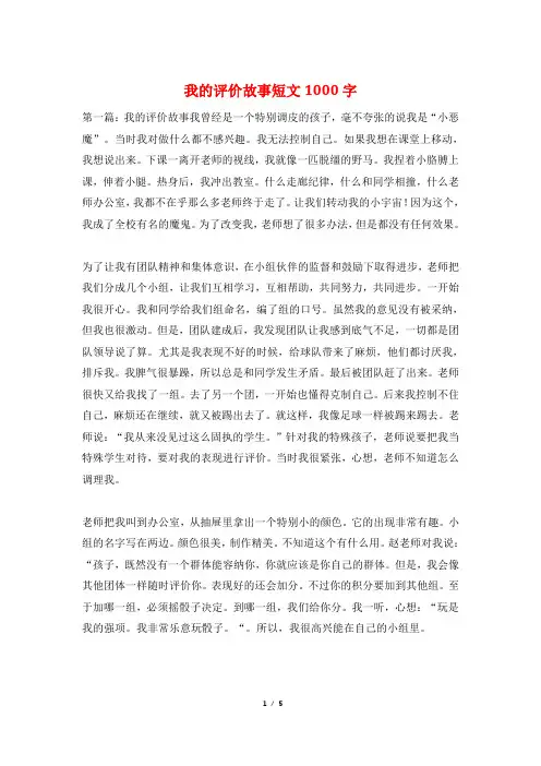我的评价故事短文1000字