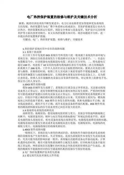 电厂热控保护装置的检修与维护及关键技术分析