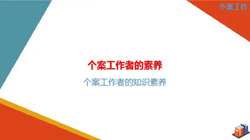 个案工作概述—个案工作者的素养
