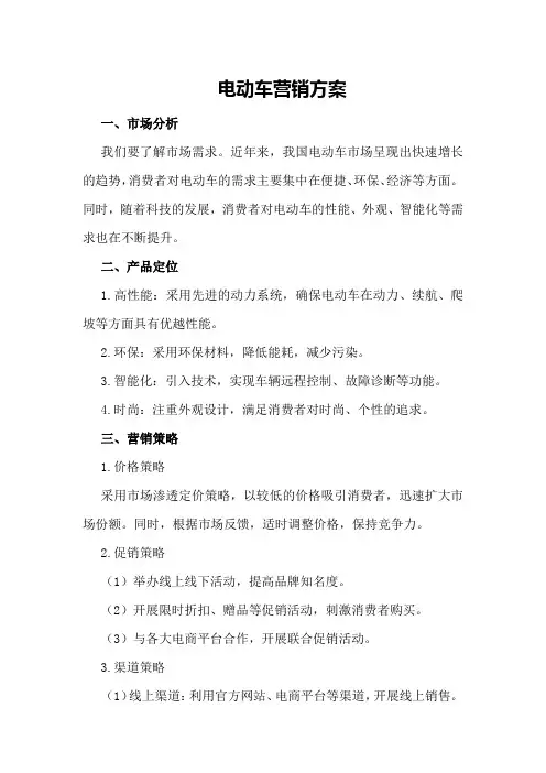 电动车营销方案
