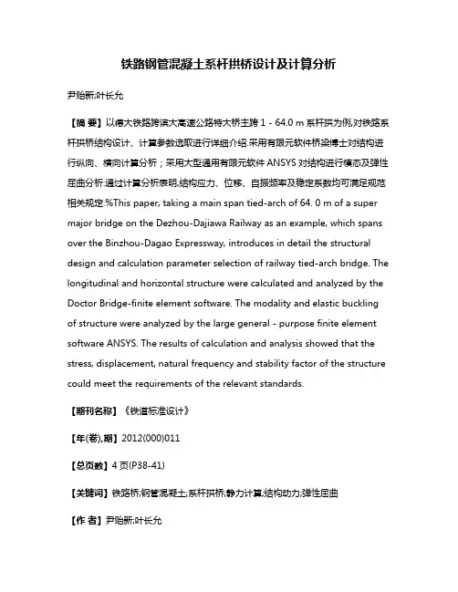 铁路钢管混凝土系杆拱桥设计及计算分析