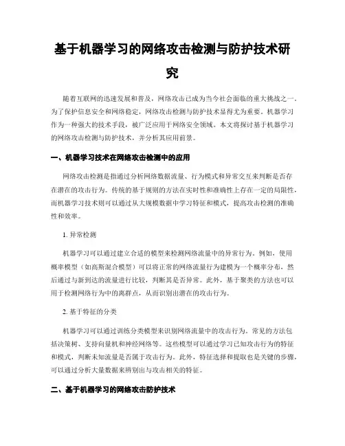 基于机器学习的网络攻击检测与防护技术研究