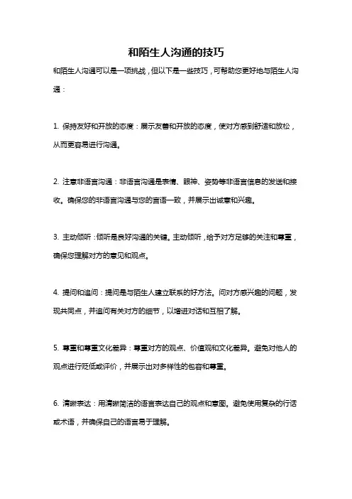 和陌生人沟通的技巧