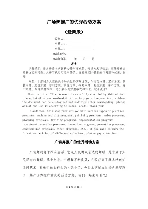 广场舞推广的优秀活动方案