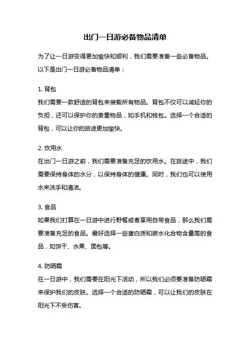 出门一日游必备物品清单
