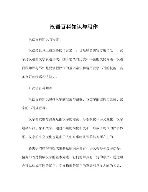 汉语百科知识与写作