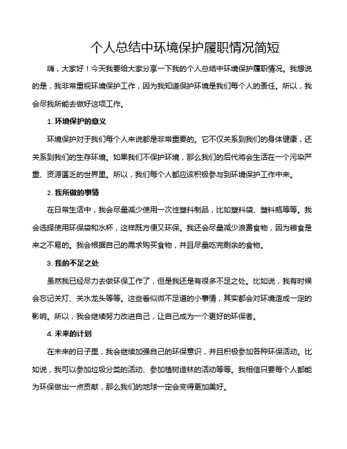 个人总结中环境保护履职情况简短
