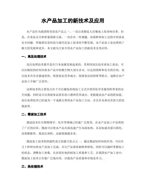 水产品加工的新技术及应用