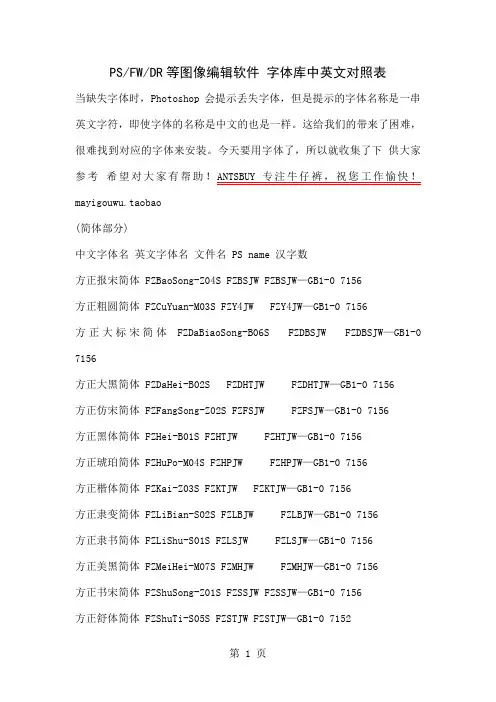 Photoshop,Fireworks等图像编辑软件 字体库中英文对照表-17页精选文档